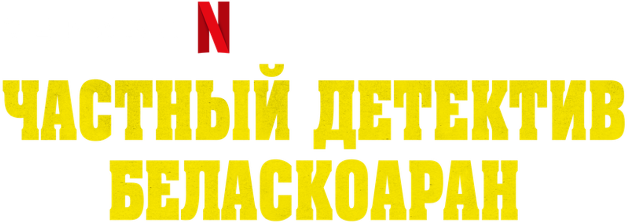 Частный детектив Беласкоаран
