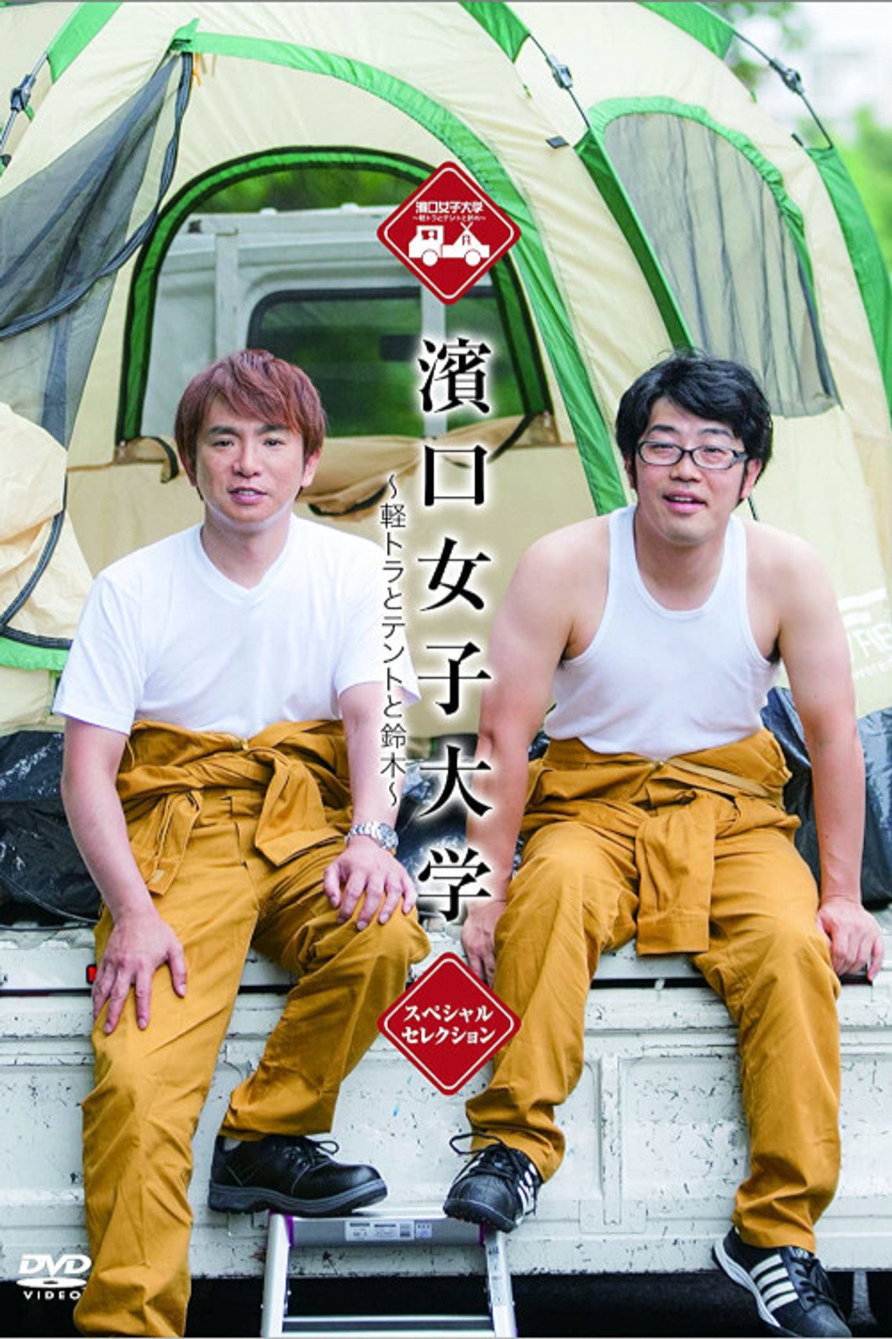 濱口女子大学 affisch