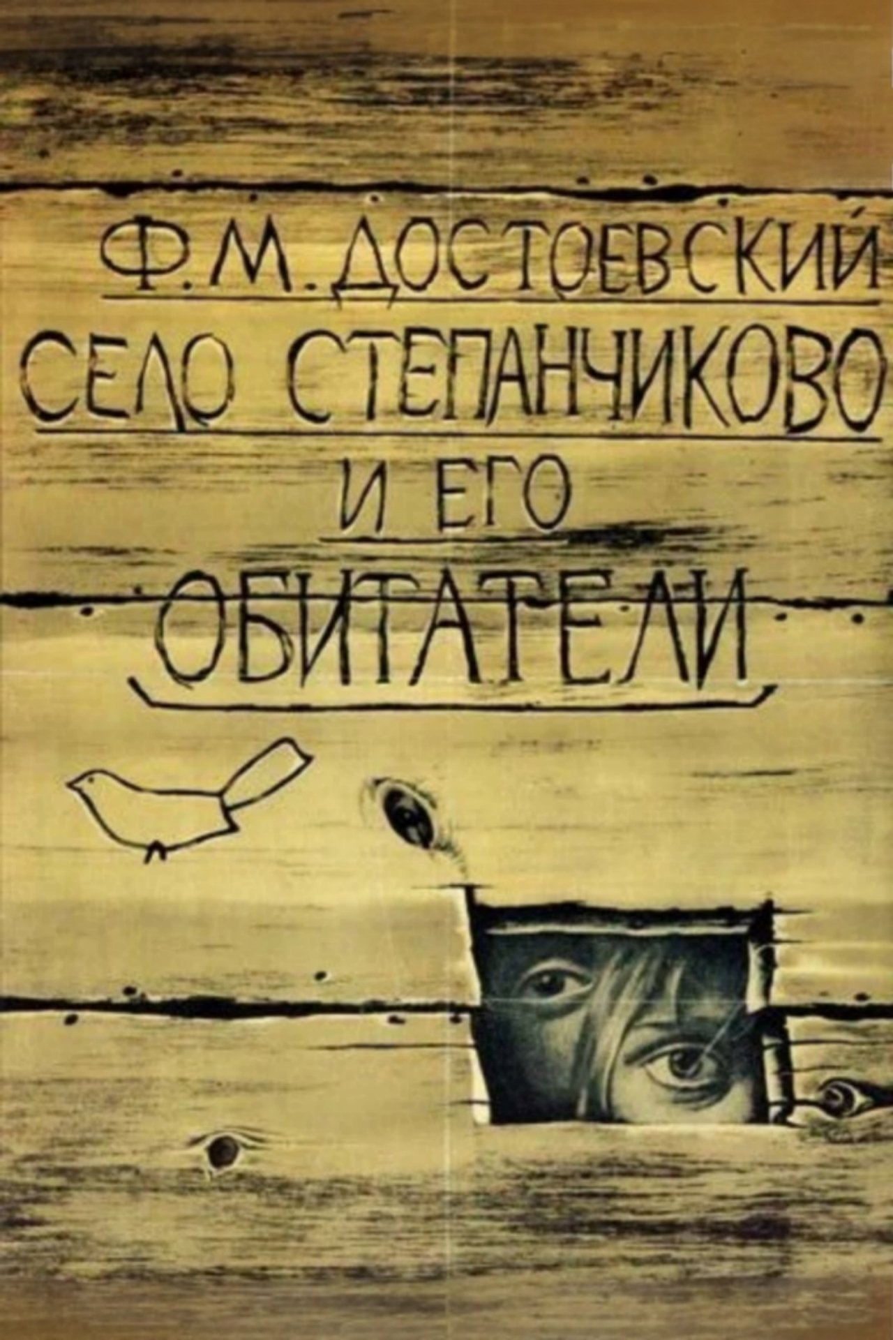 Село Степанчиково и его обитатели Село Степанчиково и его обитатели