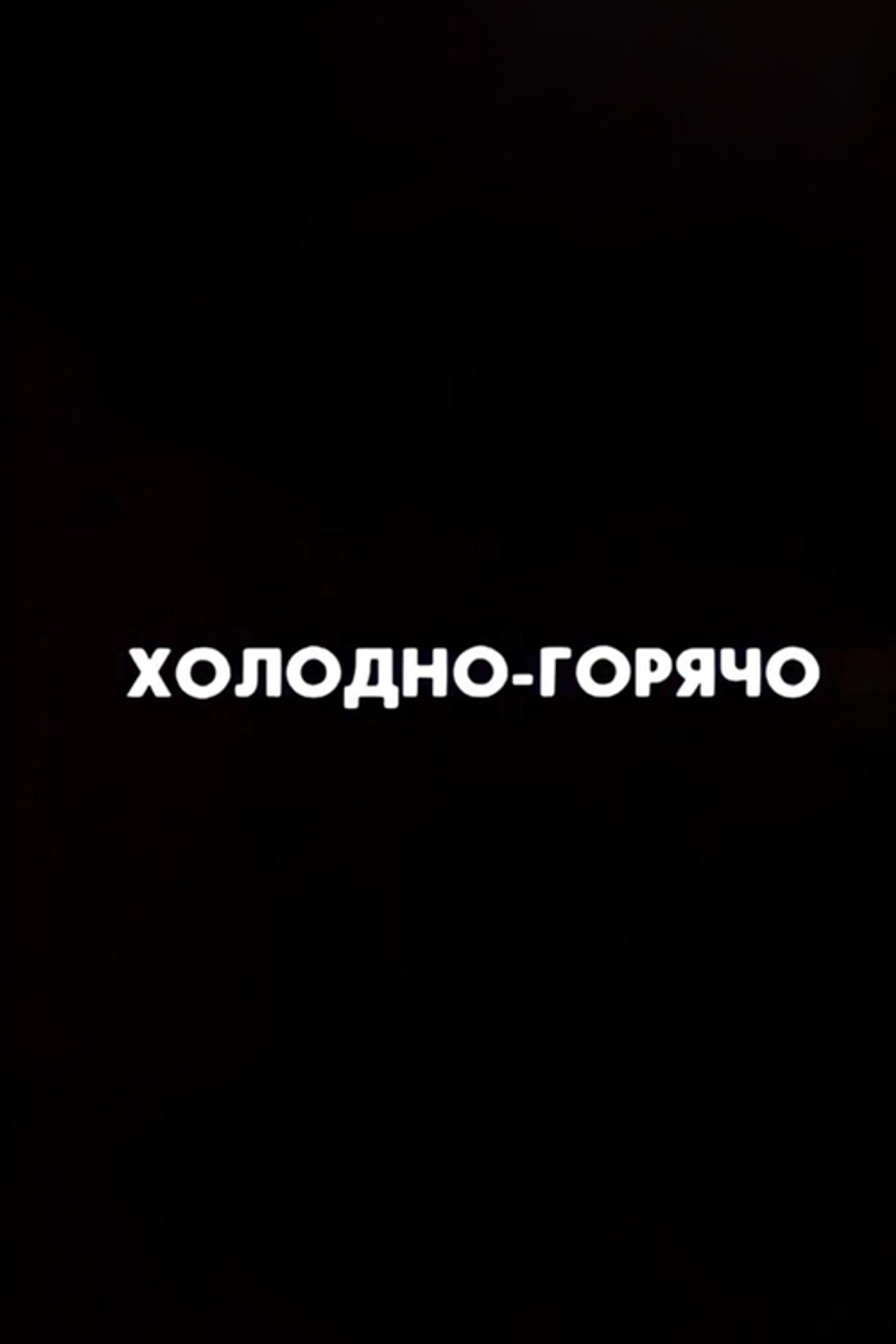 Ну погоди! Холодно-горячо filmaffisch