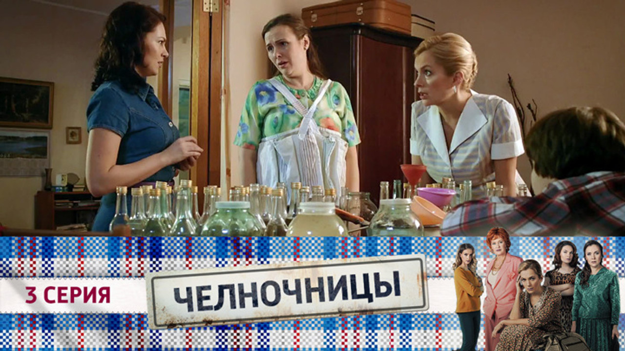 Челночницы — Épisode 3