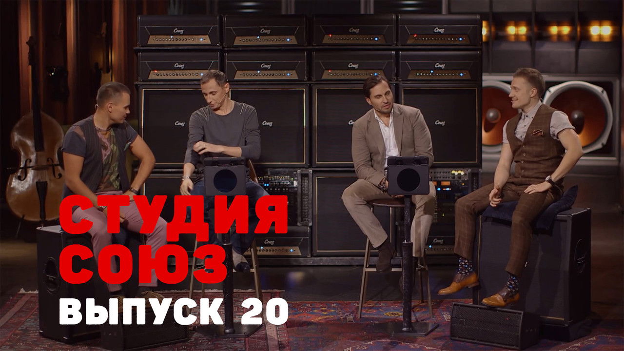 Студия СОЮЗ — Épisode 20