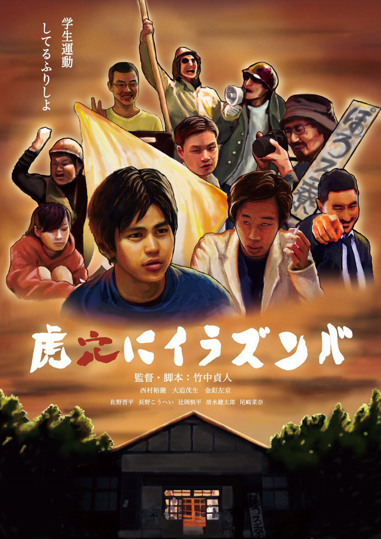 虎穴にイラズンバ filmaffisch