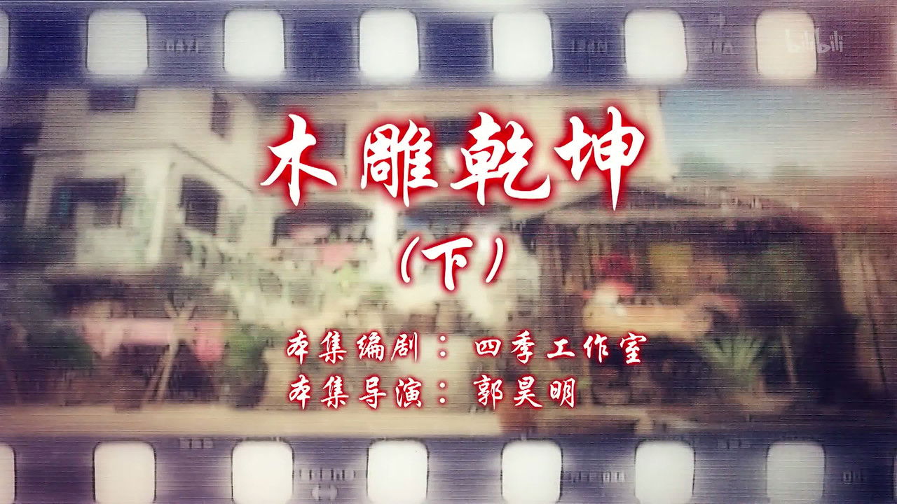 七十二家房客 — Épisode 4