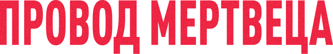 Провод мертвеца
