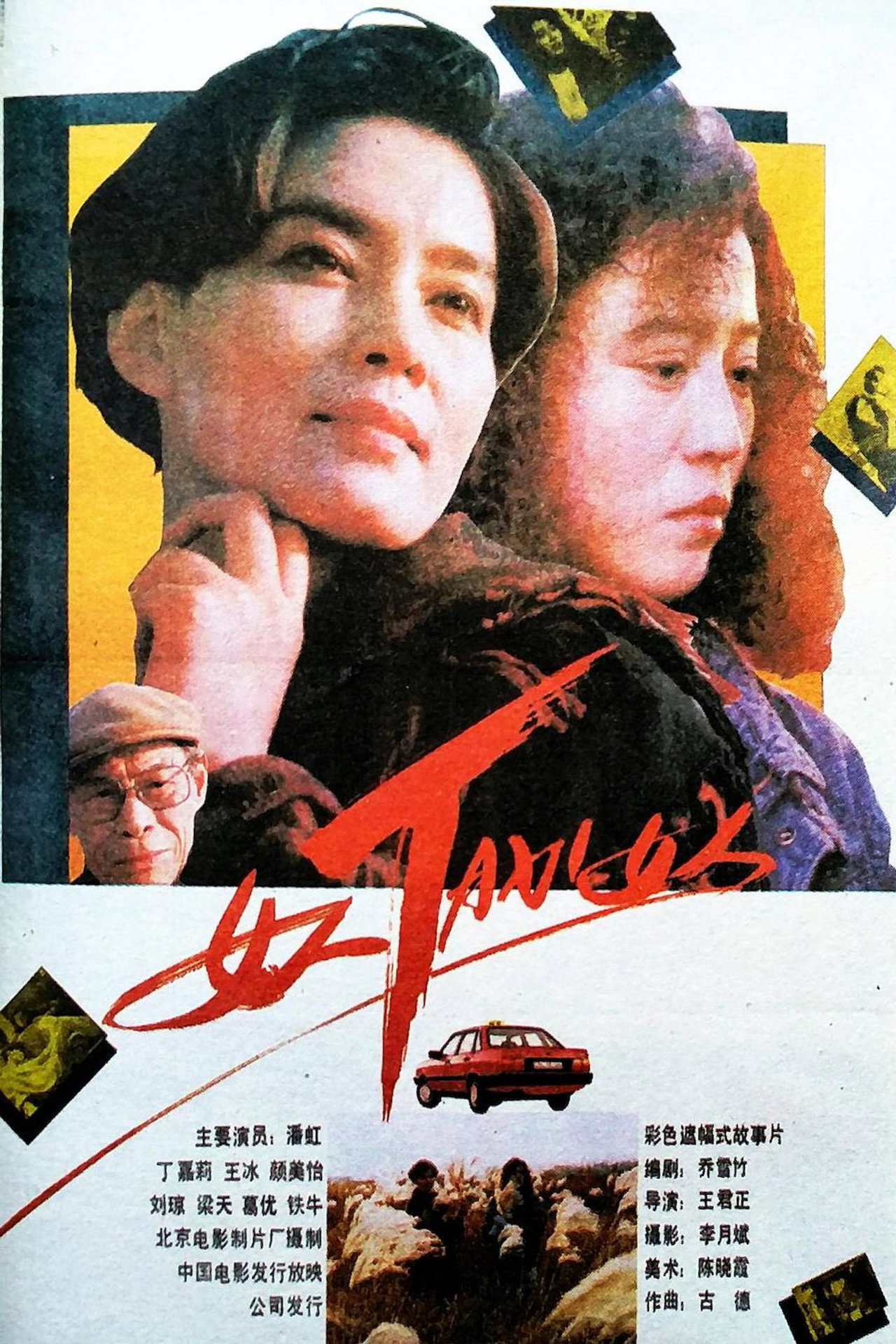 女人TAXI女人 filmaffisch