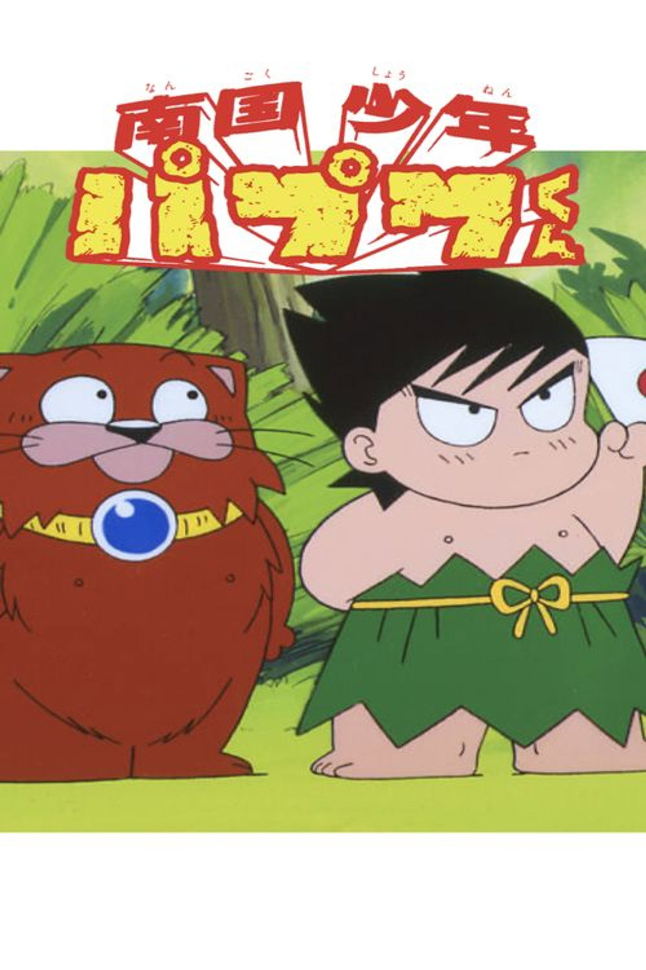 Nangoku Shounen Papuwa-kun
