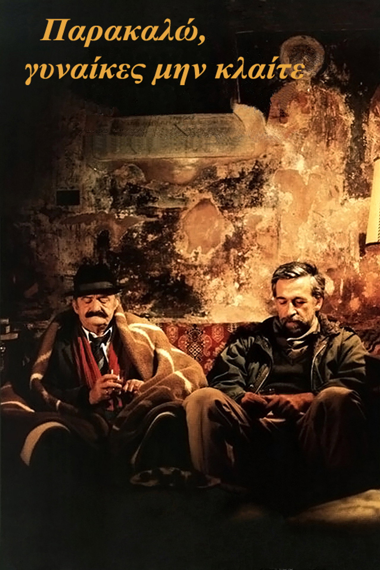 Παρακαλώ, Γυναίκες, μην Κλαίτε filmaffisch
