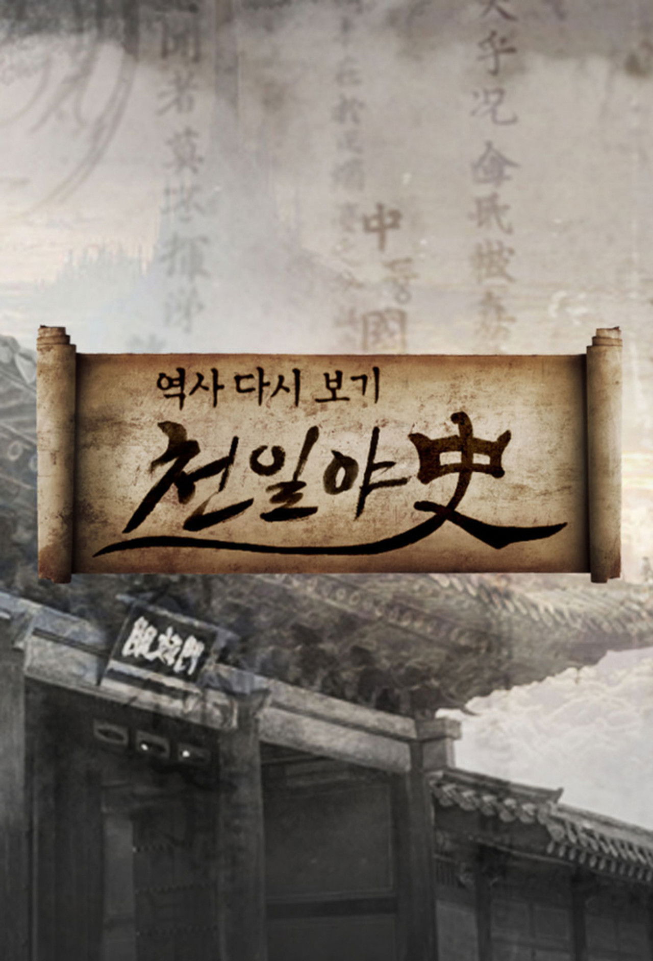 Histori Jozyrtare e Mijëra Ditëve backdrop