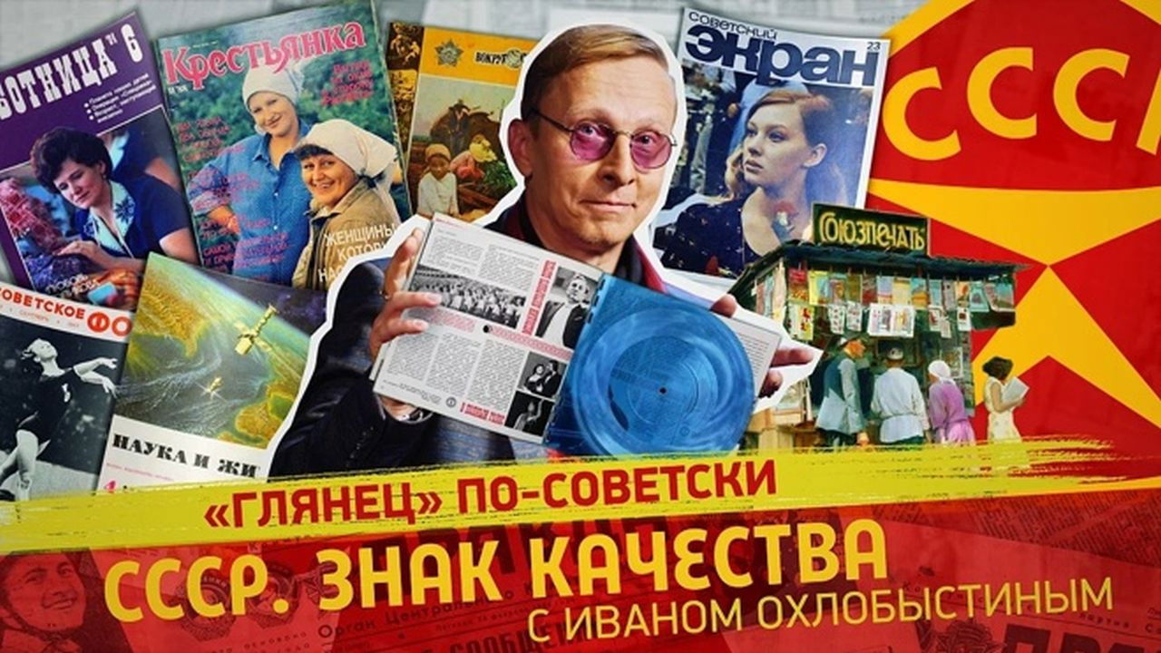 СССР. Знак качества с Иваном Охлобыстиным - Season 1 Episode 128 : Episode 128