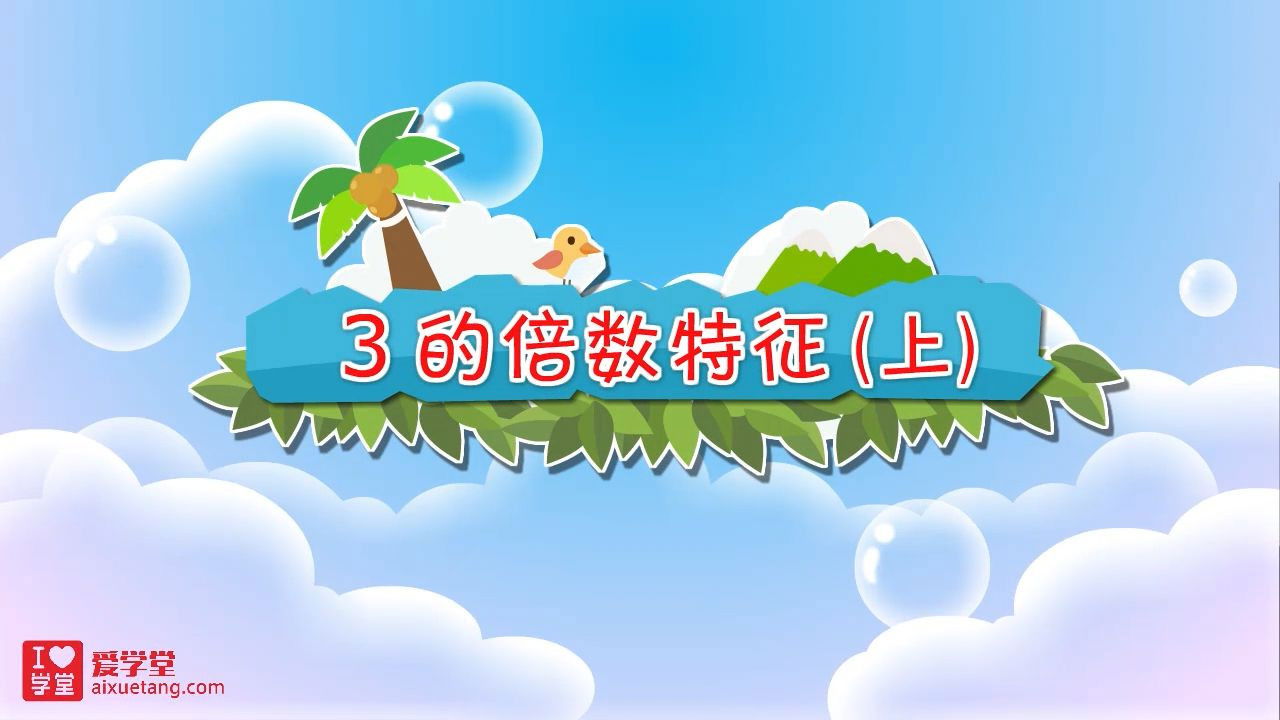 数学趣味动画（清华附小-人教版） — Épisode 10