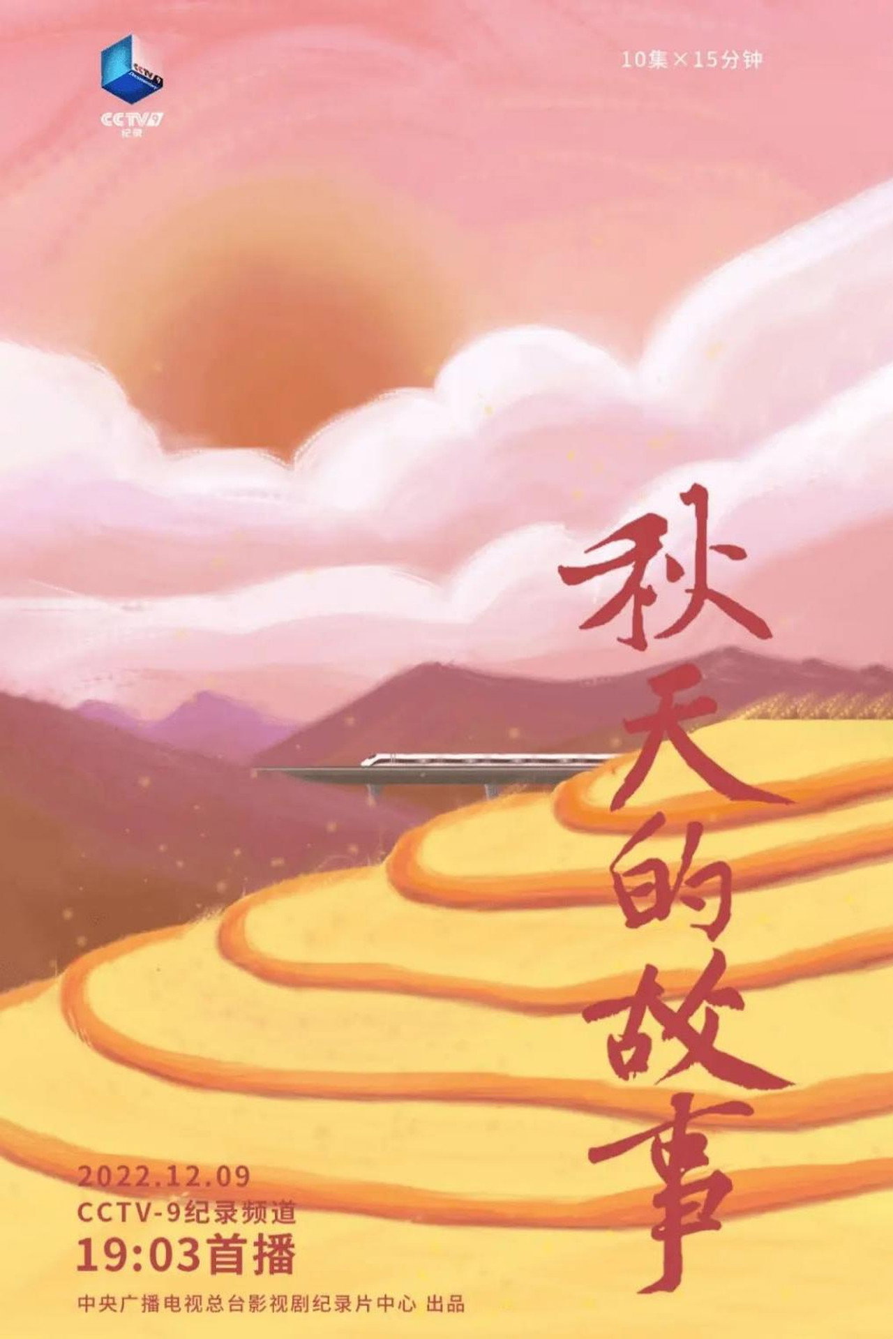 秋天的故事 poster