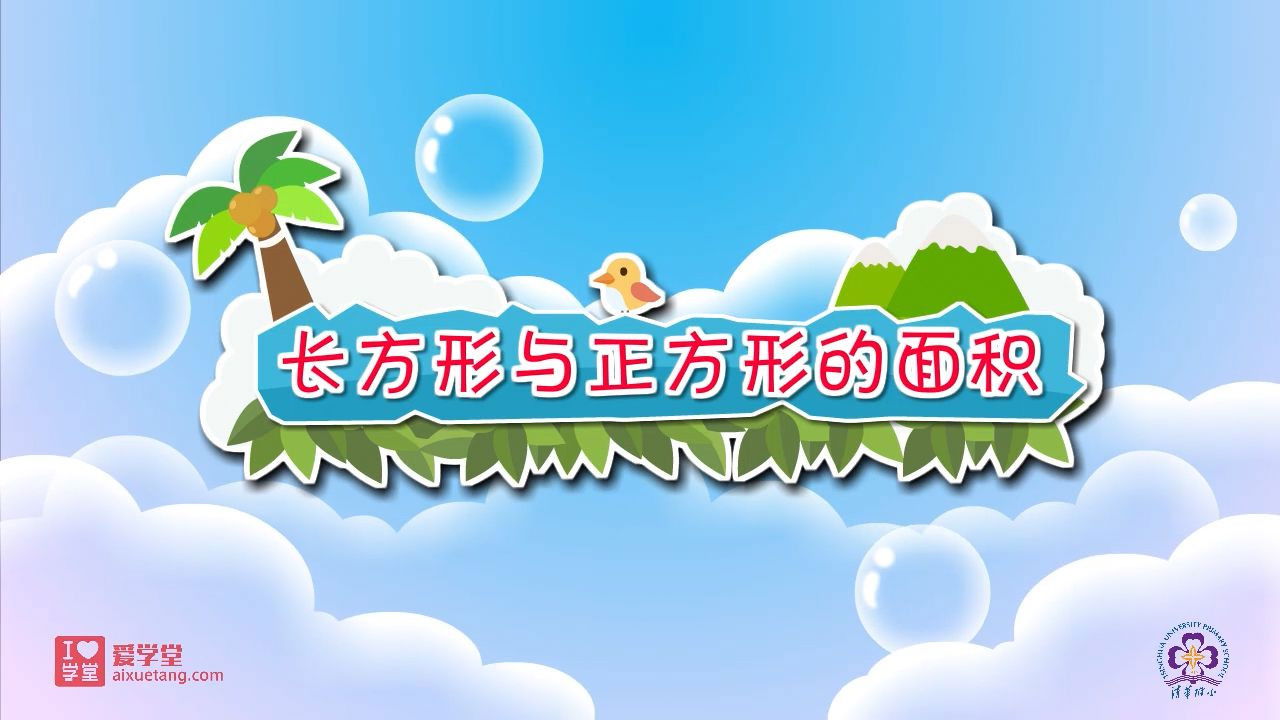 数学趣味动画（清华附小-人教版） — Épisode 17