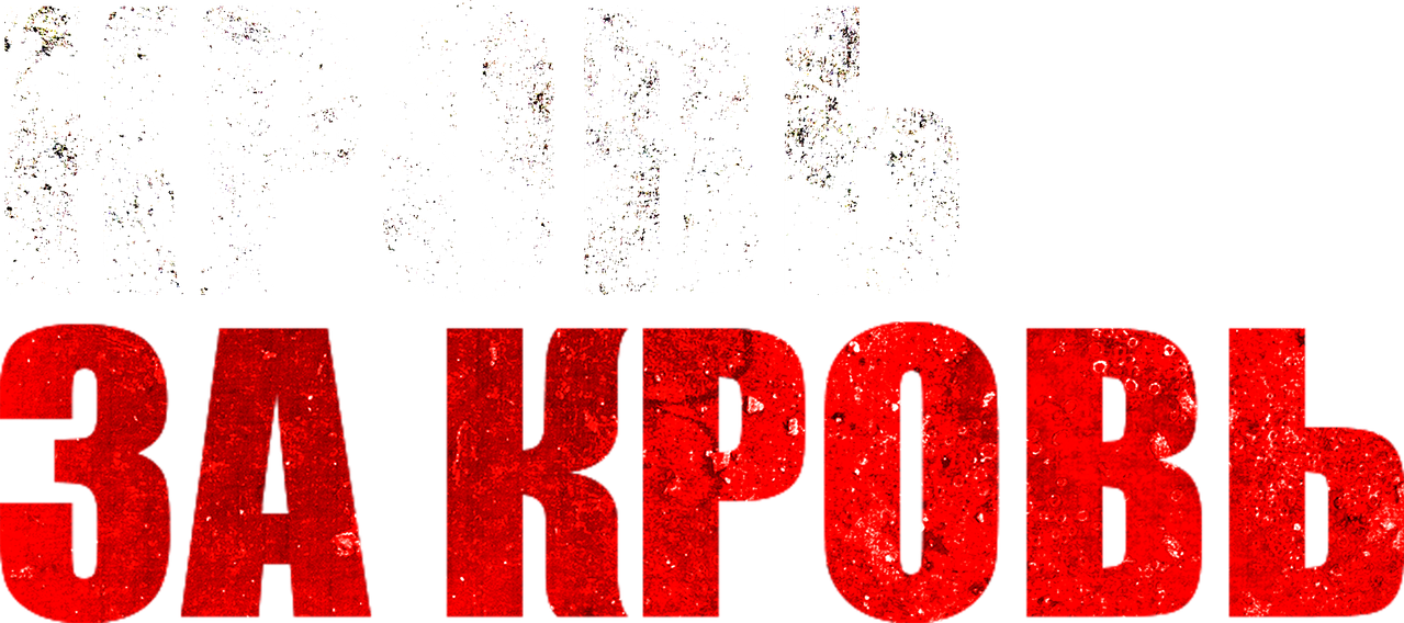 Кровь за кровь