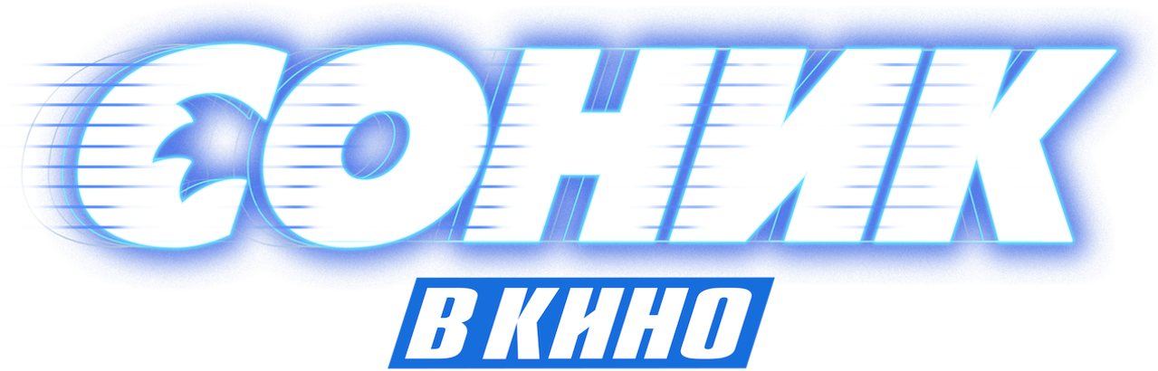 Соник в Кино