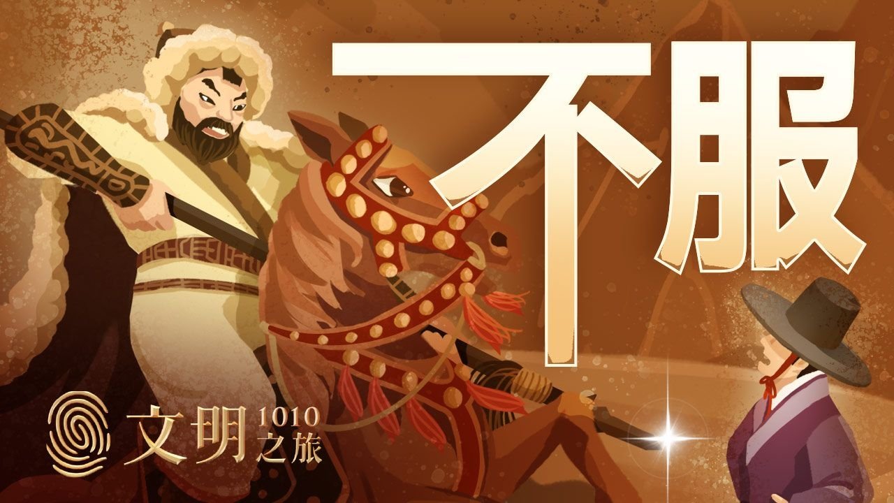 文明之旅 - Season 1 Episode 11 : Episode 11