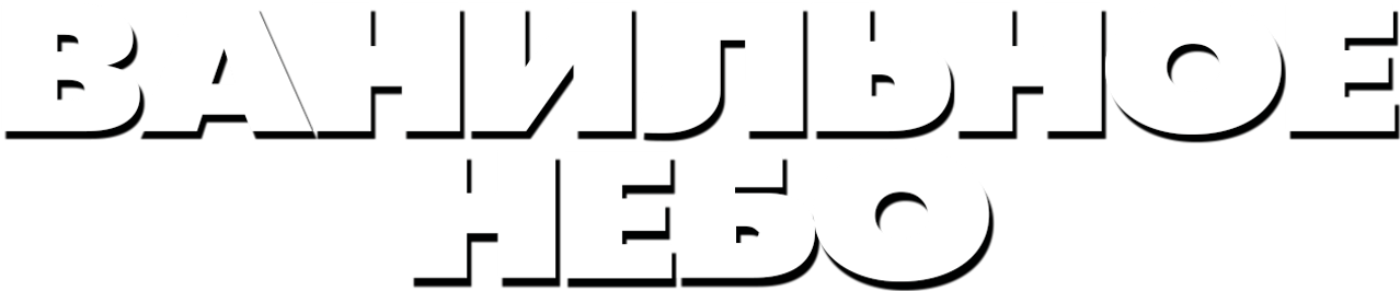 Ванильное небо