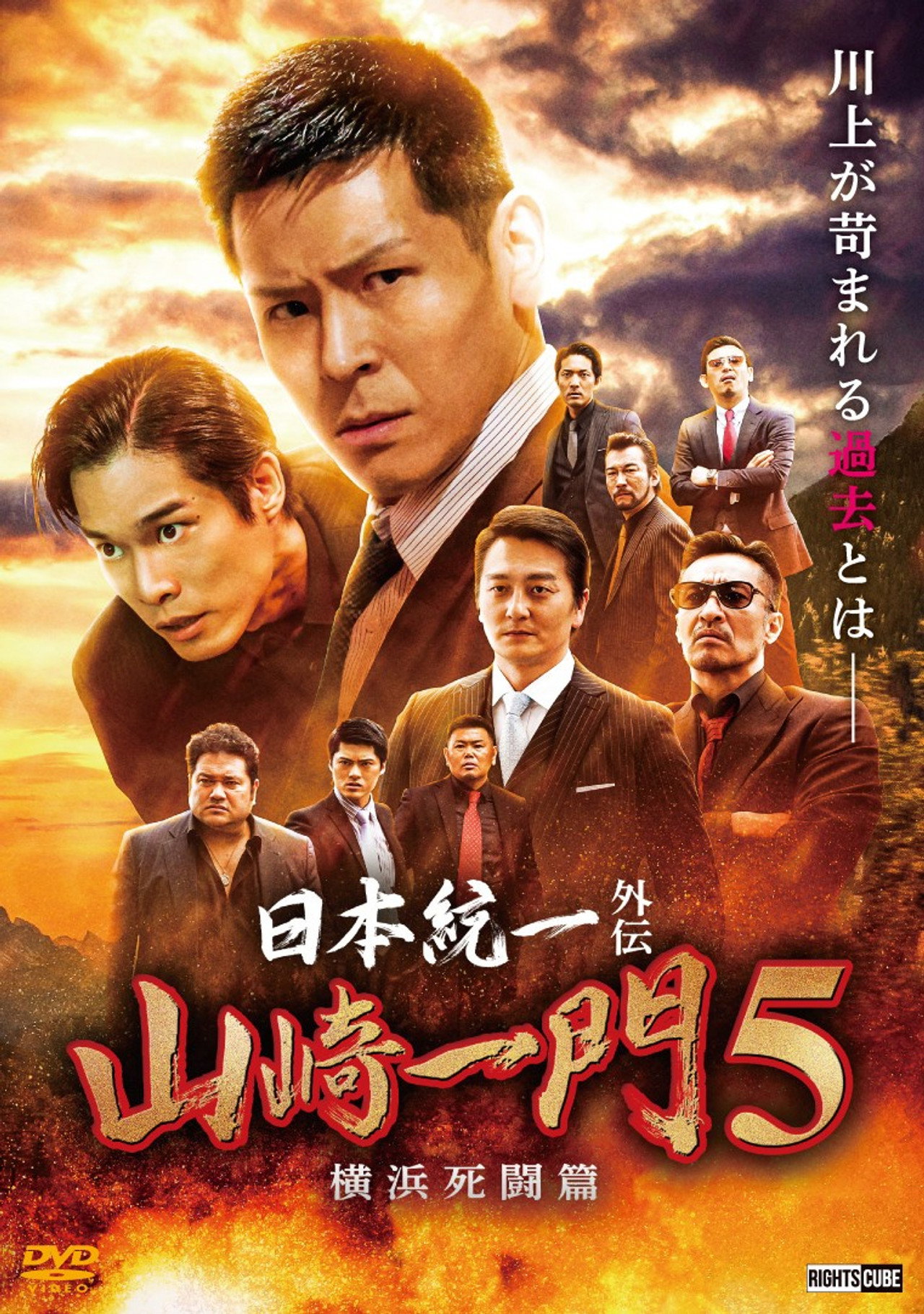 日本統一外伝 山崎一門5 ~横浜死闘篇~ filmaffisch