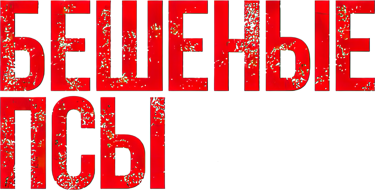 Бешеные псы
