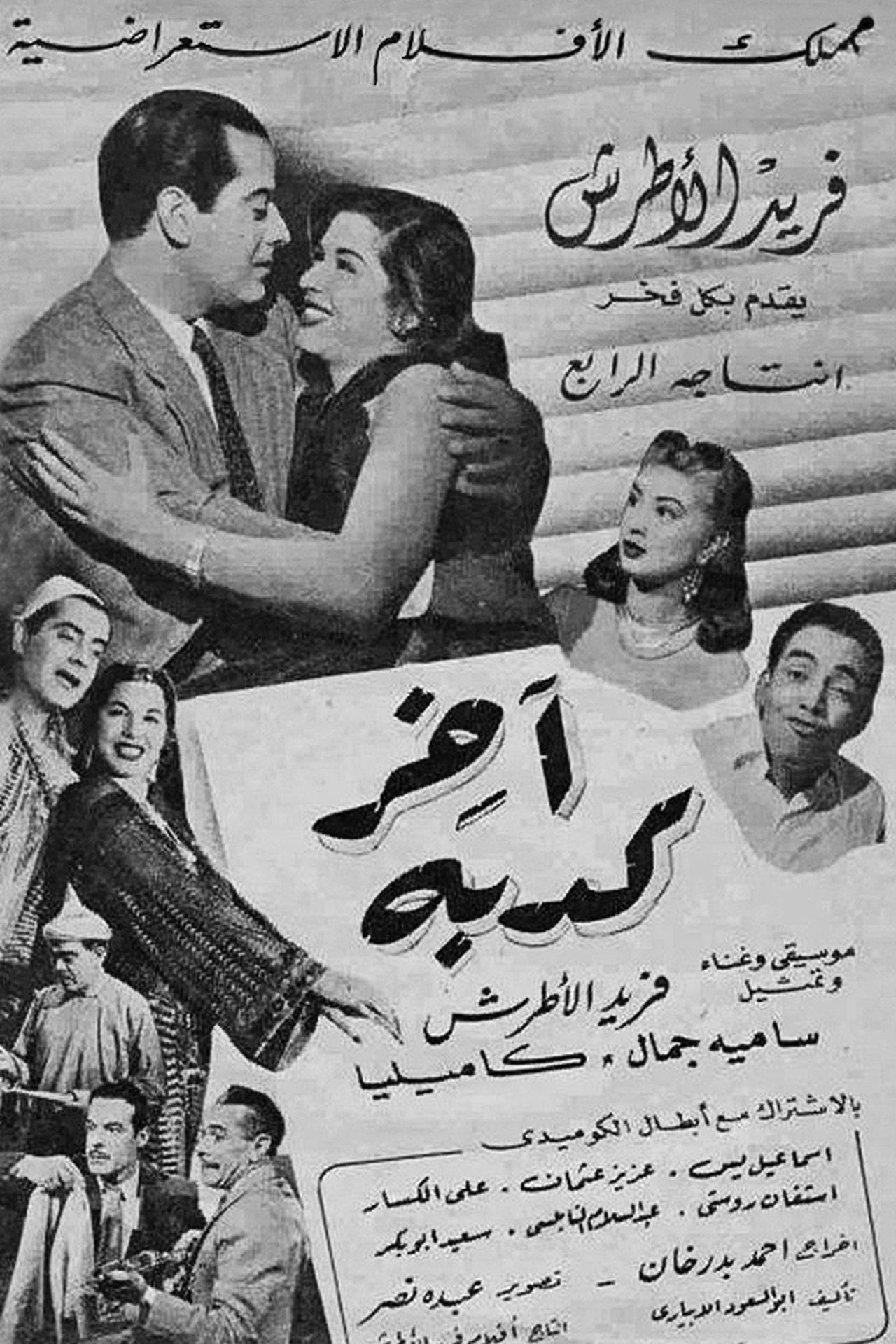 آخر كدبة آخر كدبة