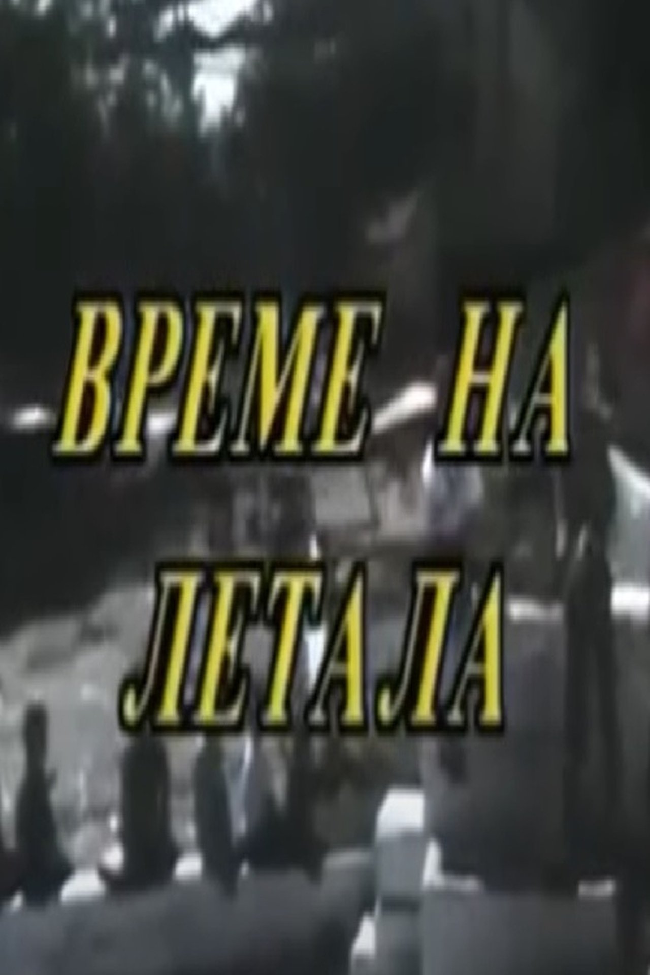 Време на летала Време на летала