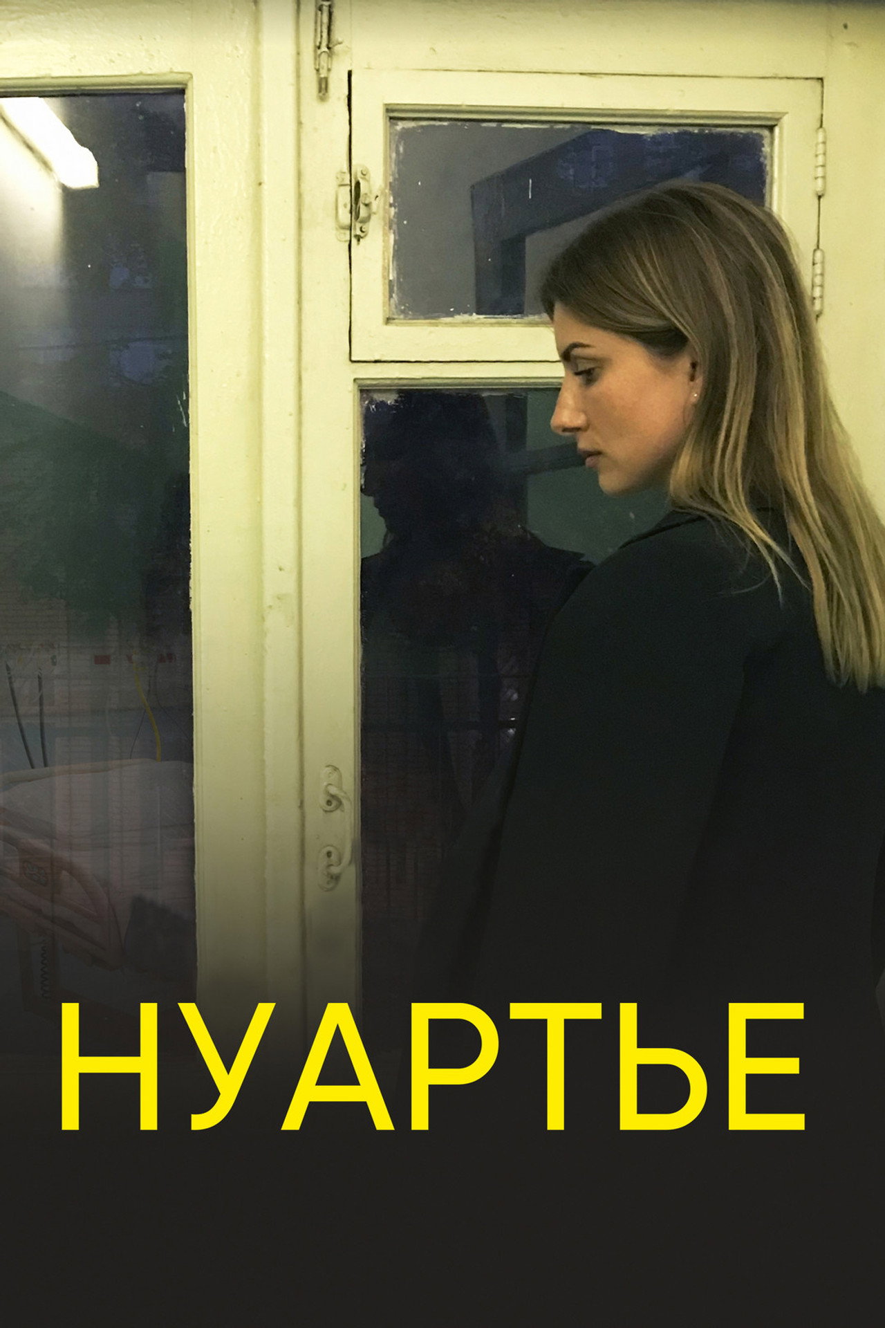 Нуартье filmaffisch