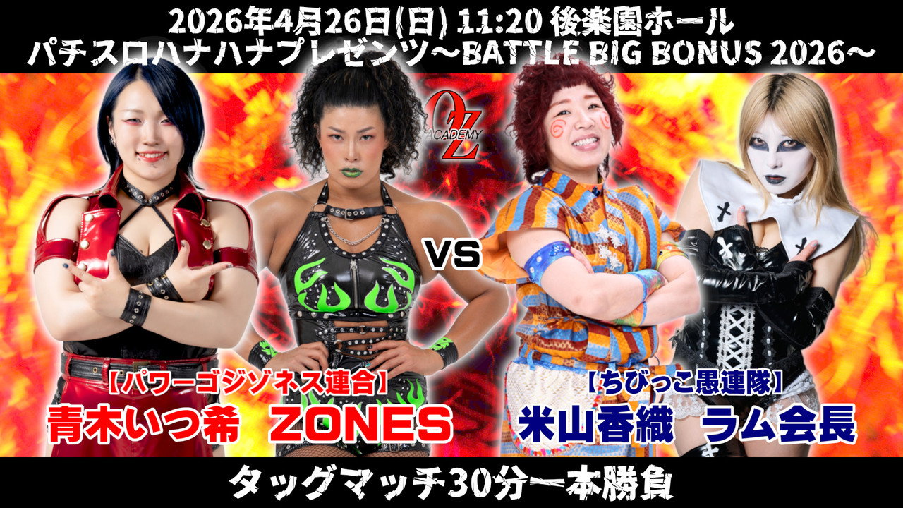 OZアカデミー女子プロレス後楽園ホール大会　パチスロハナハナプレゼンツ～BATTLE BIG BONUS 2026～ - 剧照