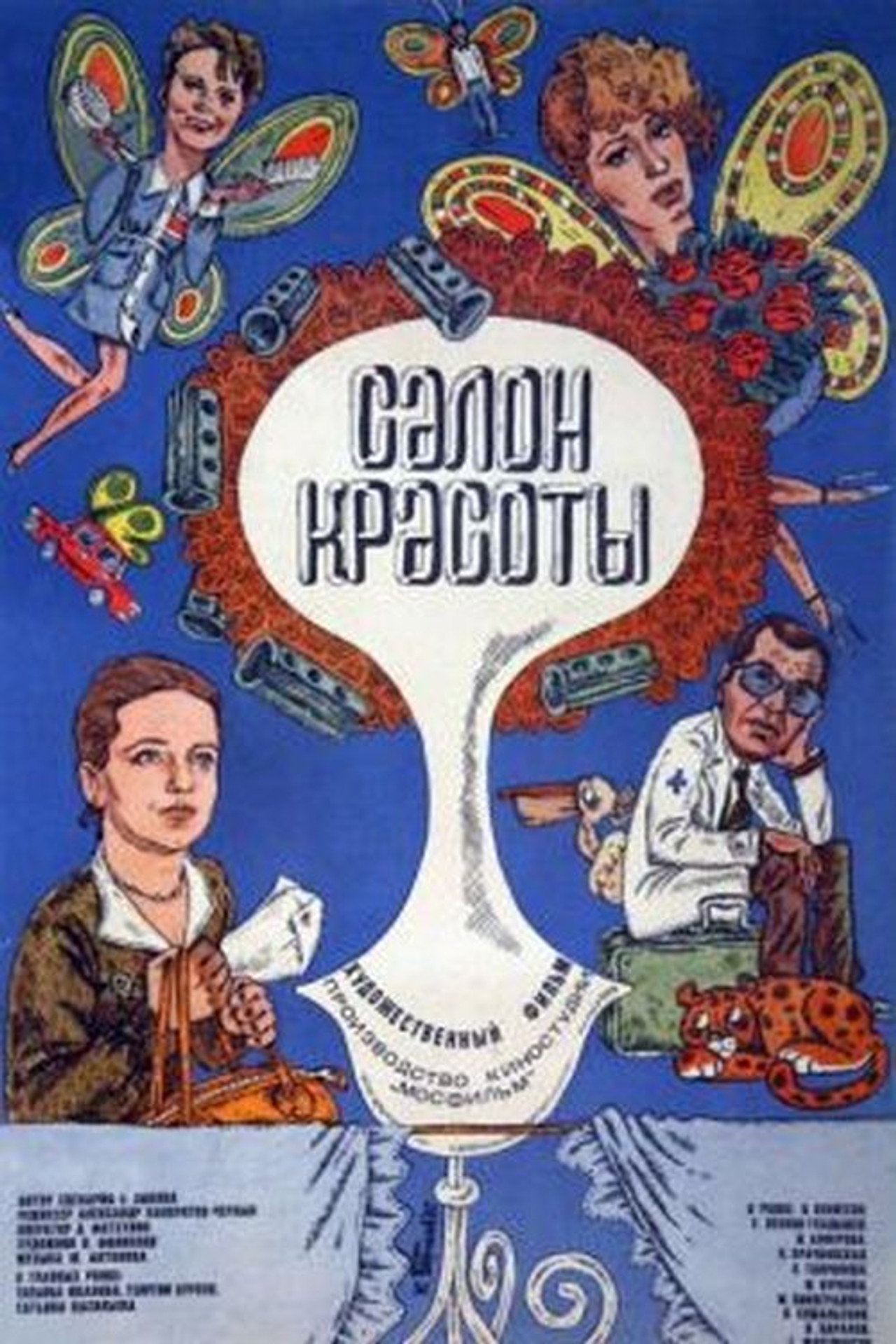 Салон красоты filmaffisch