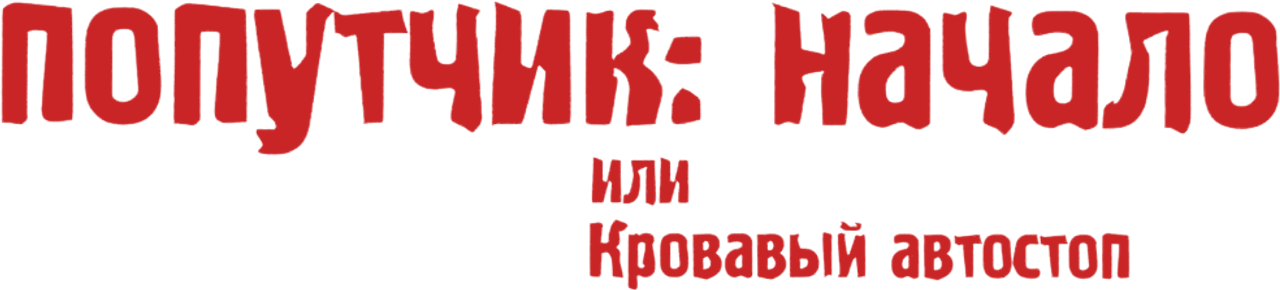 Попутчик: Начало, или Кровавый автостоп
