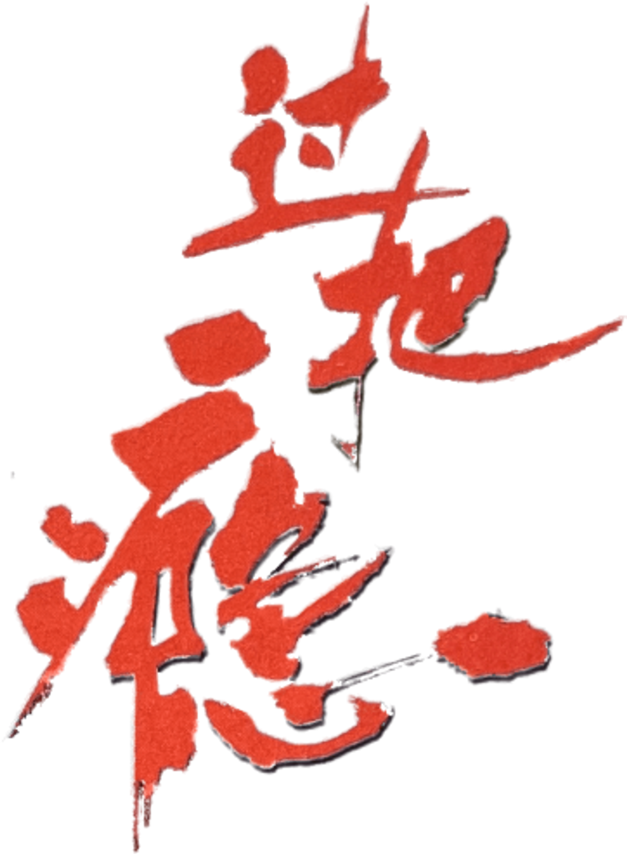 过把瘾