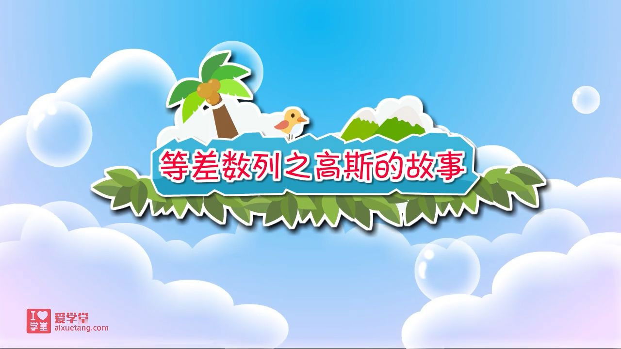 数学趣味动画（清华附小-人教版） — Épisode 46