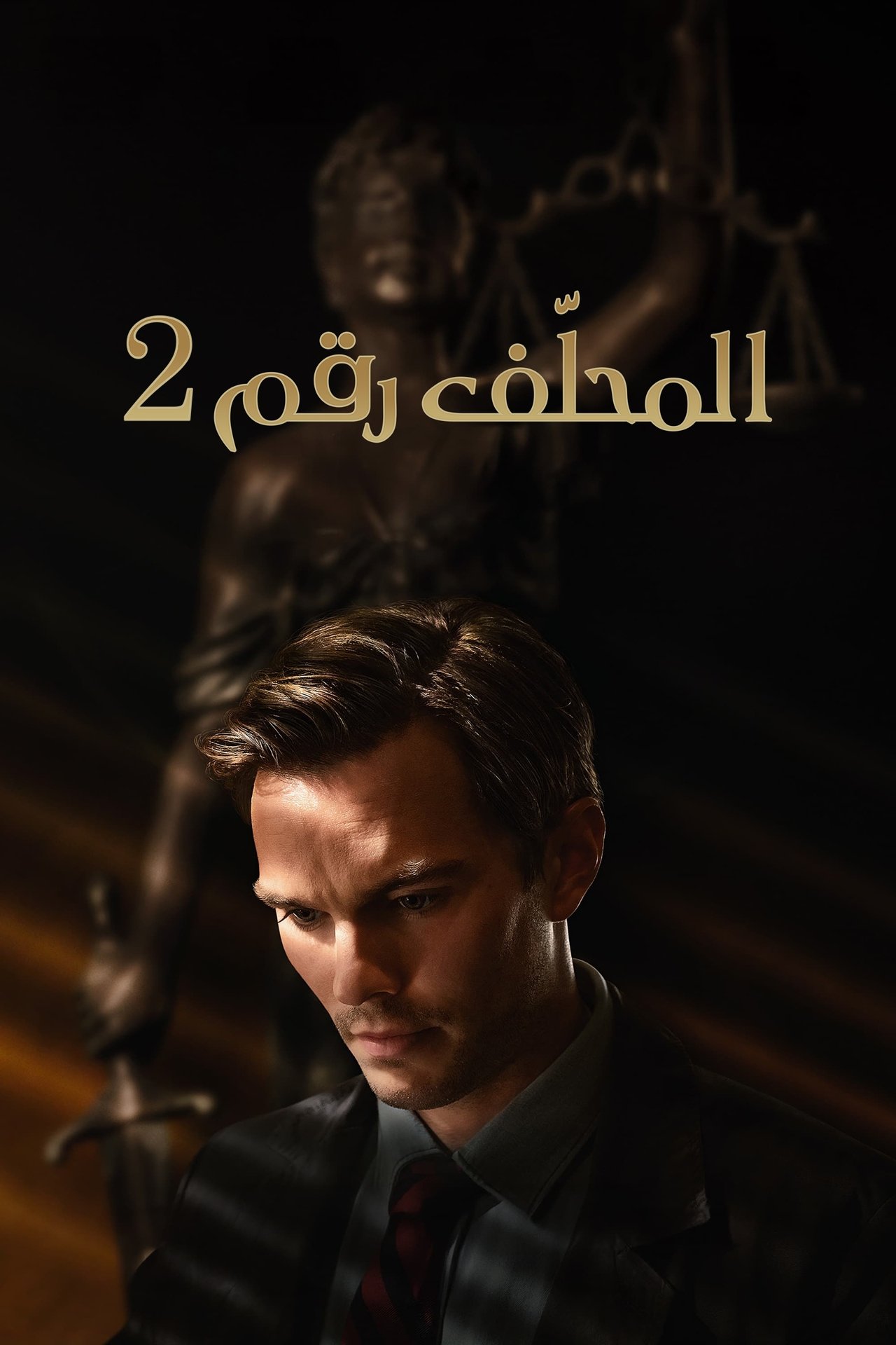 مشاهدة فيلم Juror #2 مترجم بدون اعلانات - بوستر