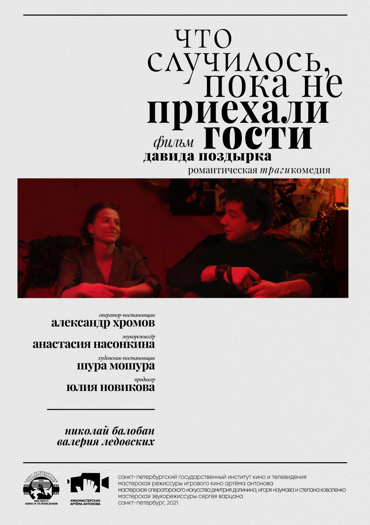 Что случилось, пока не приехали гости filmaffisch