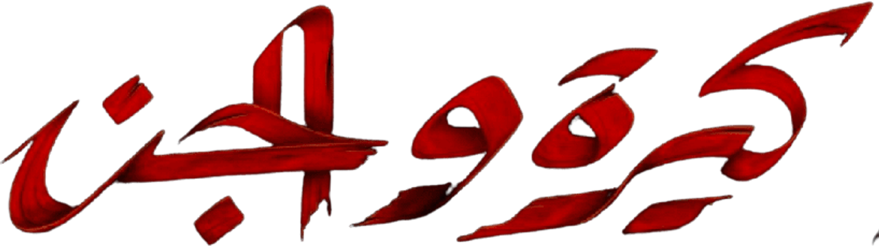 كيرة  والجن