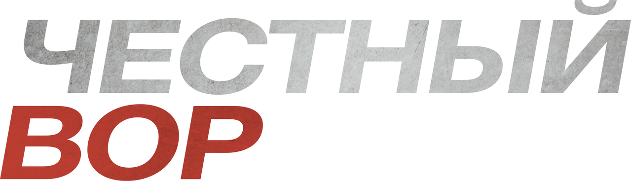 Честный вор
