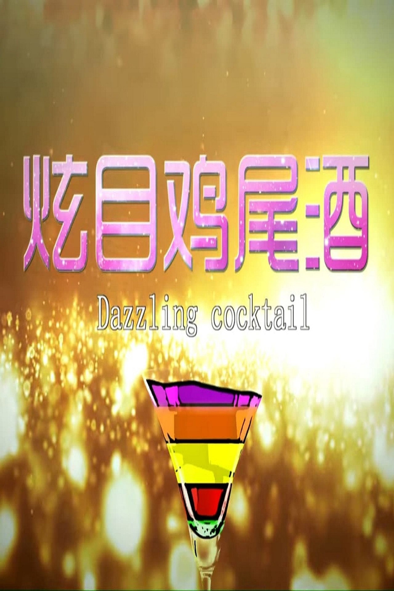 炫目鸡尾酒