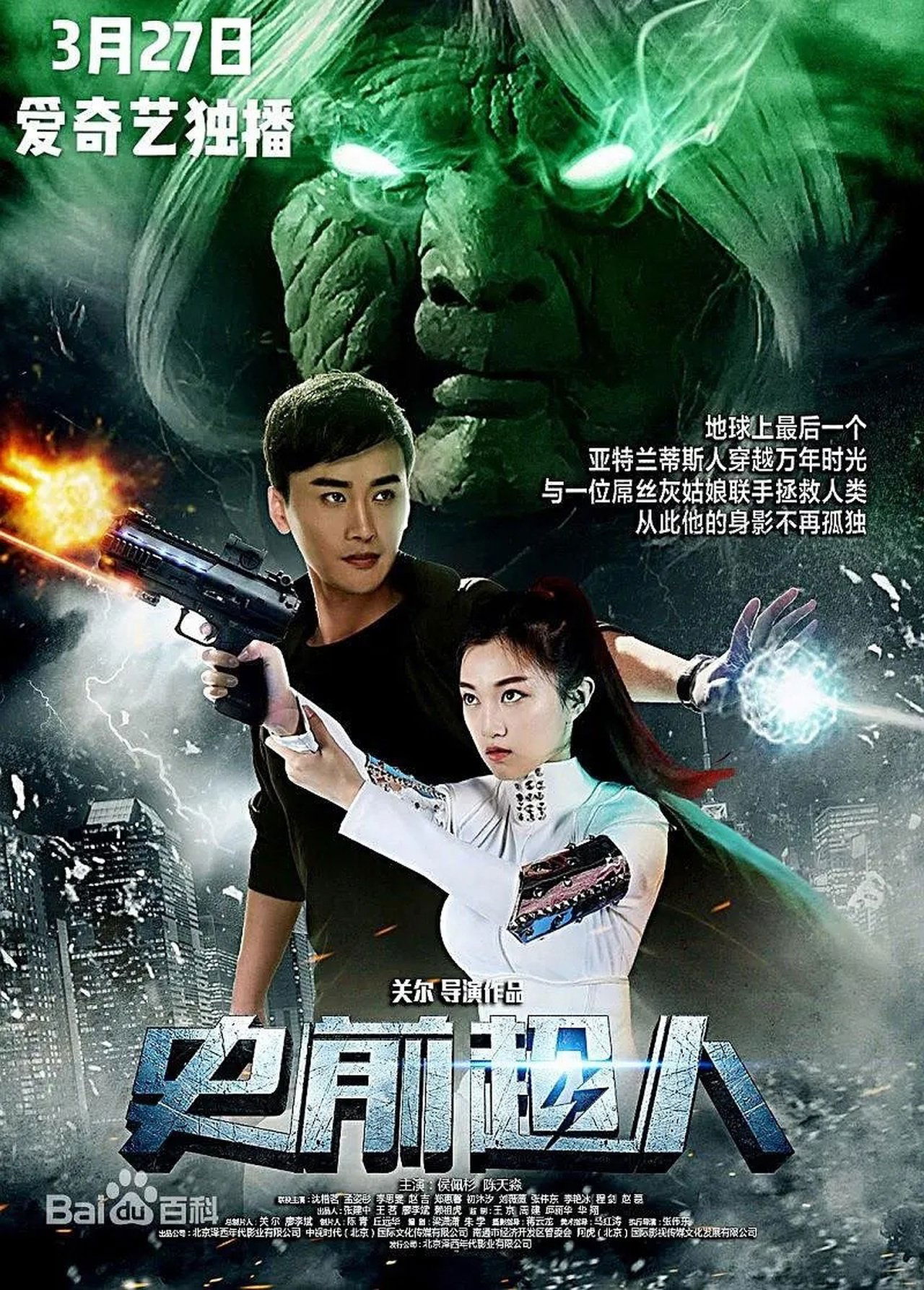 史前超人 史前超人