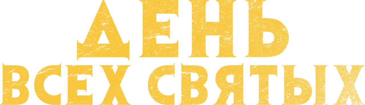 День всех святых