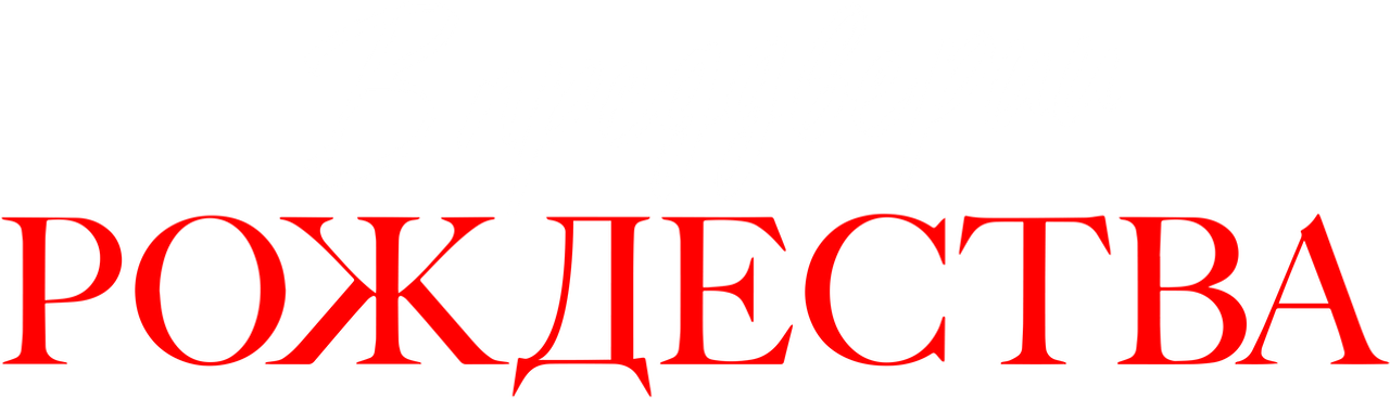 В преддверии Рождества
