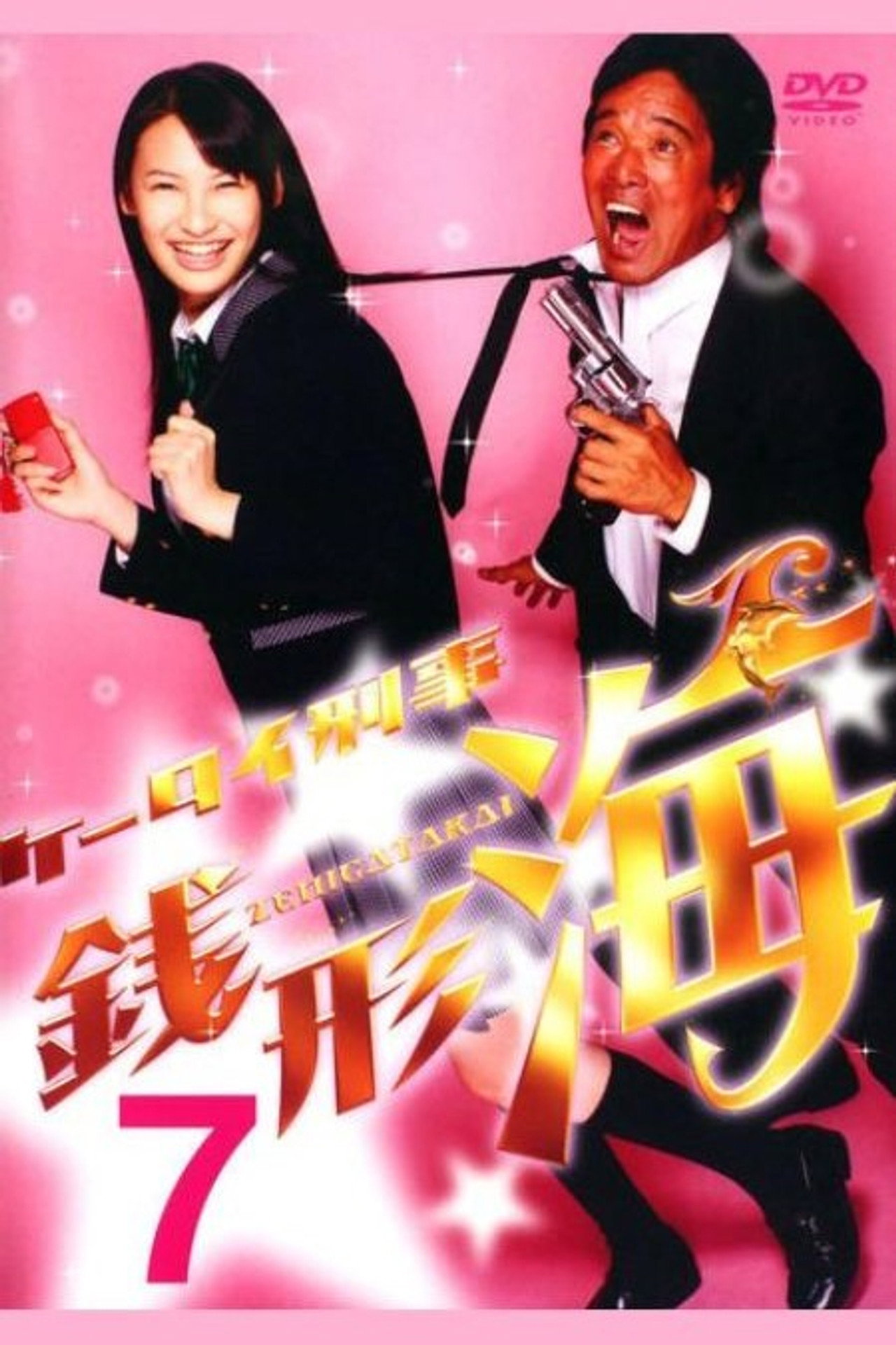 Keitai Deka Zenigata Kai Season 3 poster