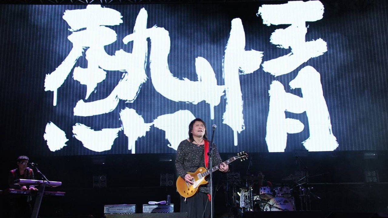 伍佰&China Blue 光和热 无尽闪亮的世界台北演唱会
