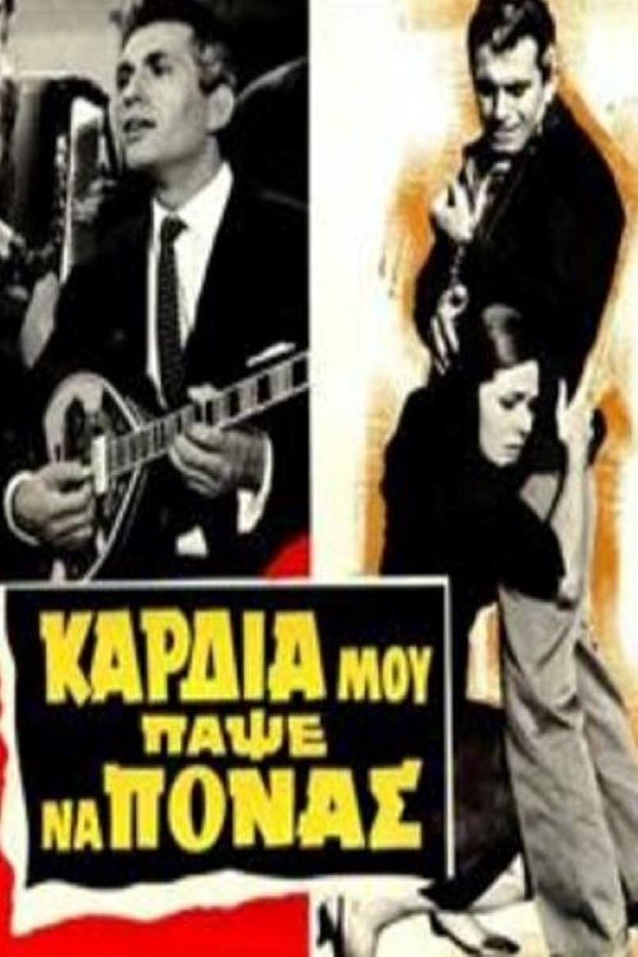 Καρδιά μου πάψε να πονάς Καρδιά μου πάψε να πονάς