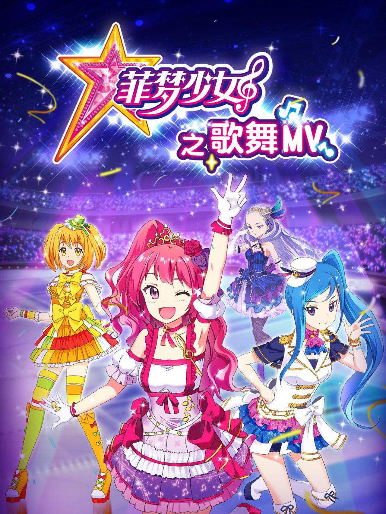 菲梦少女之歌舞MV poster