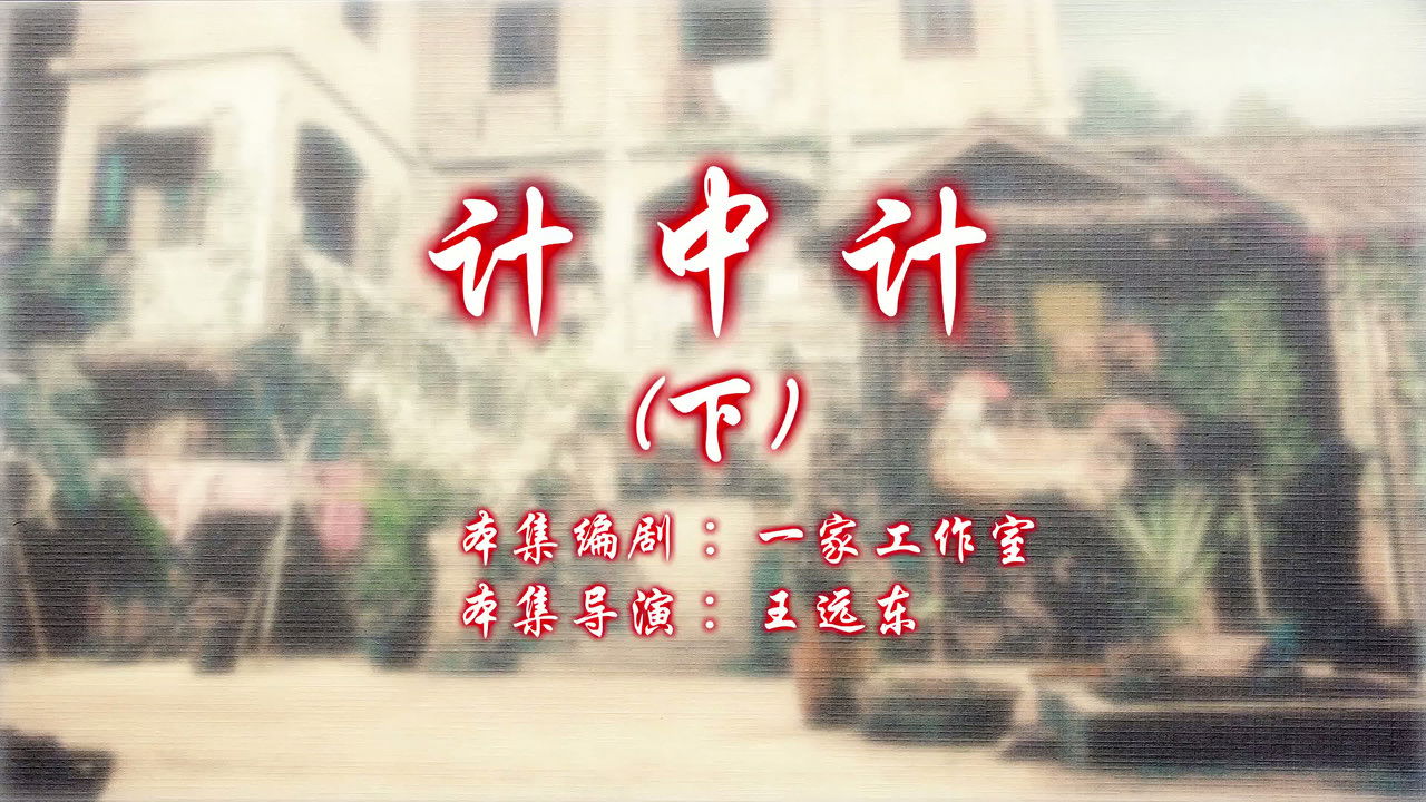 七十二家房客 — Épisode 14