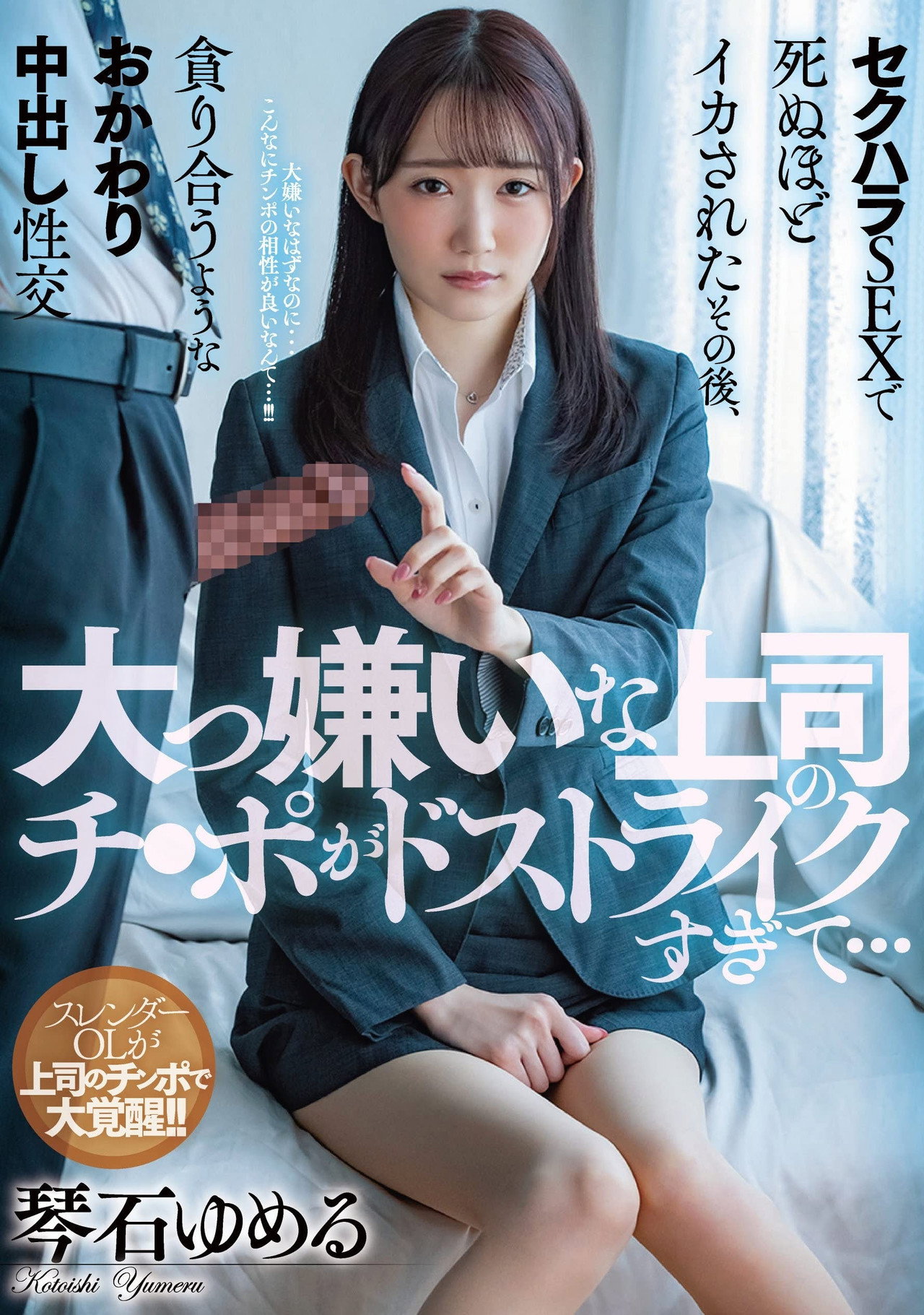 大っ嫌いな上司のチ●ポがドストライクすぎて…セクハラSEXで死ぬほどイカされたその後、貪り合うようなおかわり中出し性交 琴石ゆめる filmaffisch