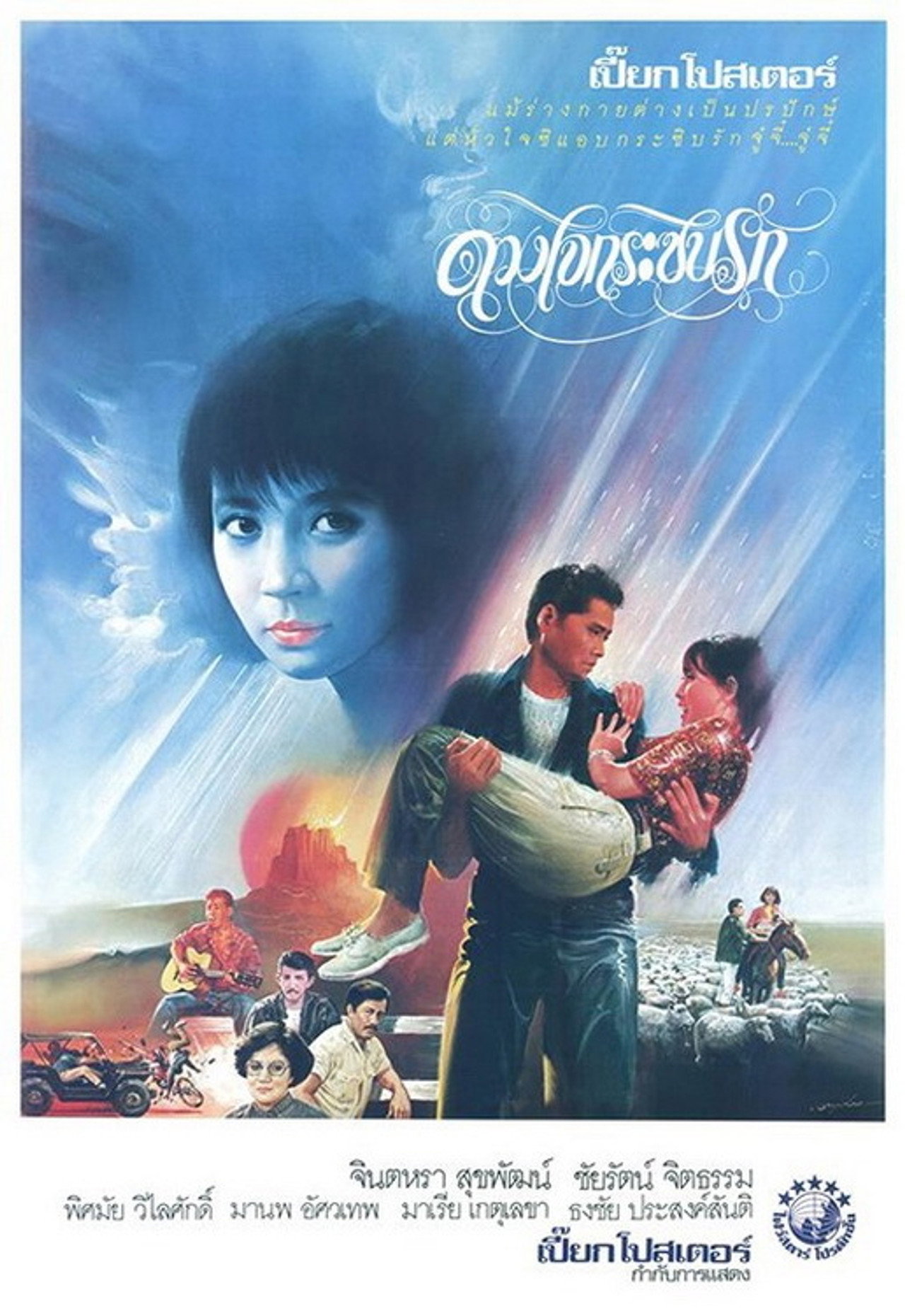 ดวงใจกระซิบรัก filmaffisch