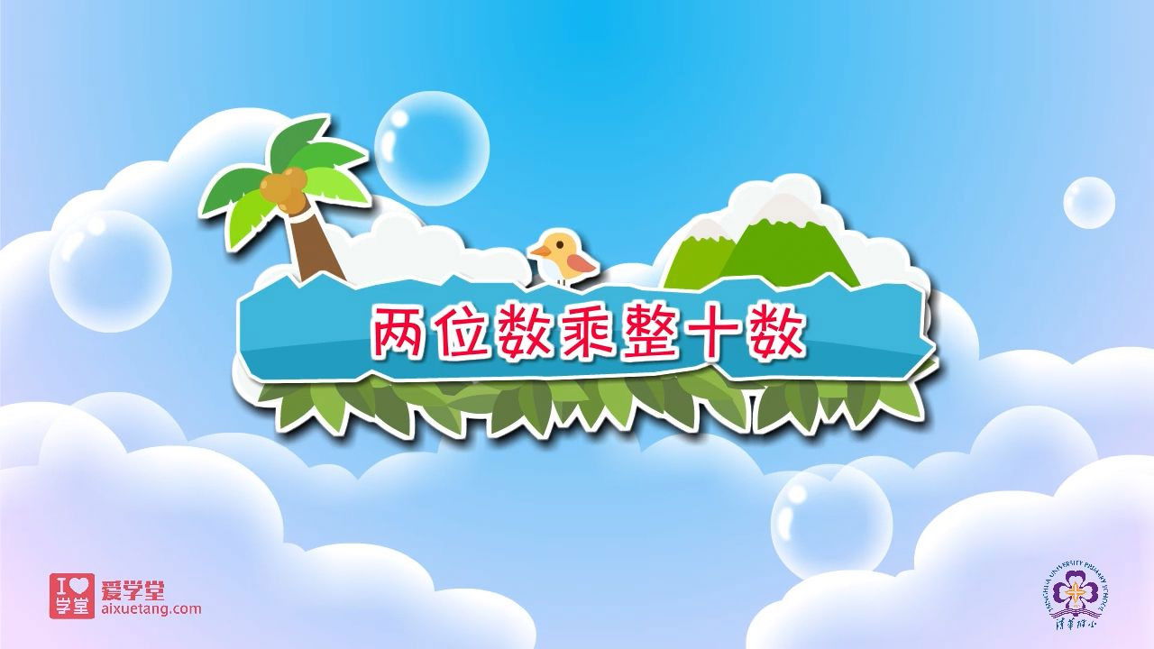 数学趣味动画（清华附小-人教版） — Épisode 10