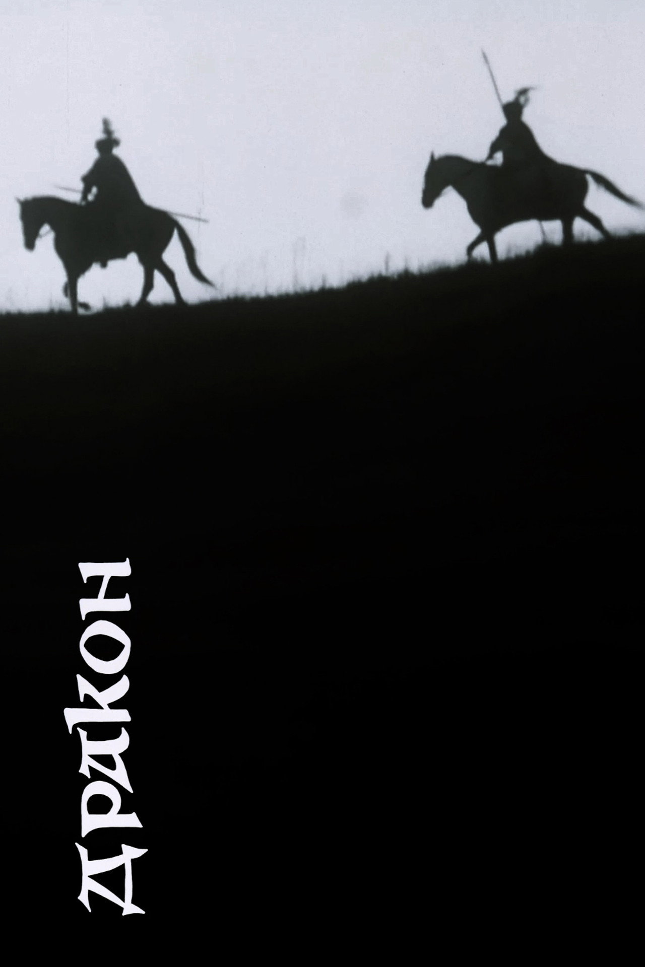 Дракон filmaffisch
