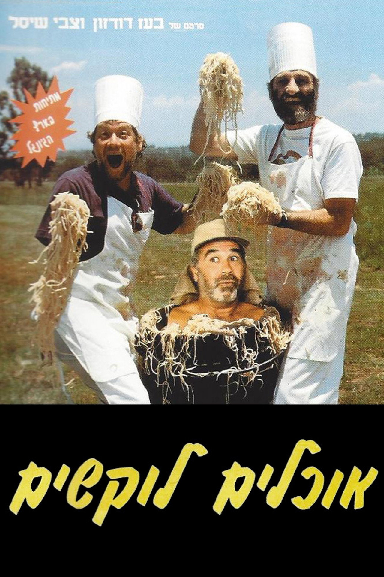 אוכלים לוקשים filmaffisch