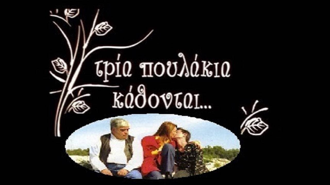 Τρία Πουλάκια Κάθονται... (2003)